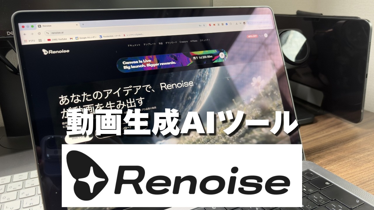 AIで動画制作が激変。最新ツール「Renoise」で広告動画を爆速生成！
