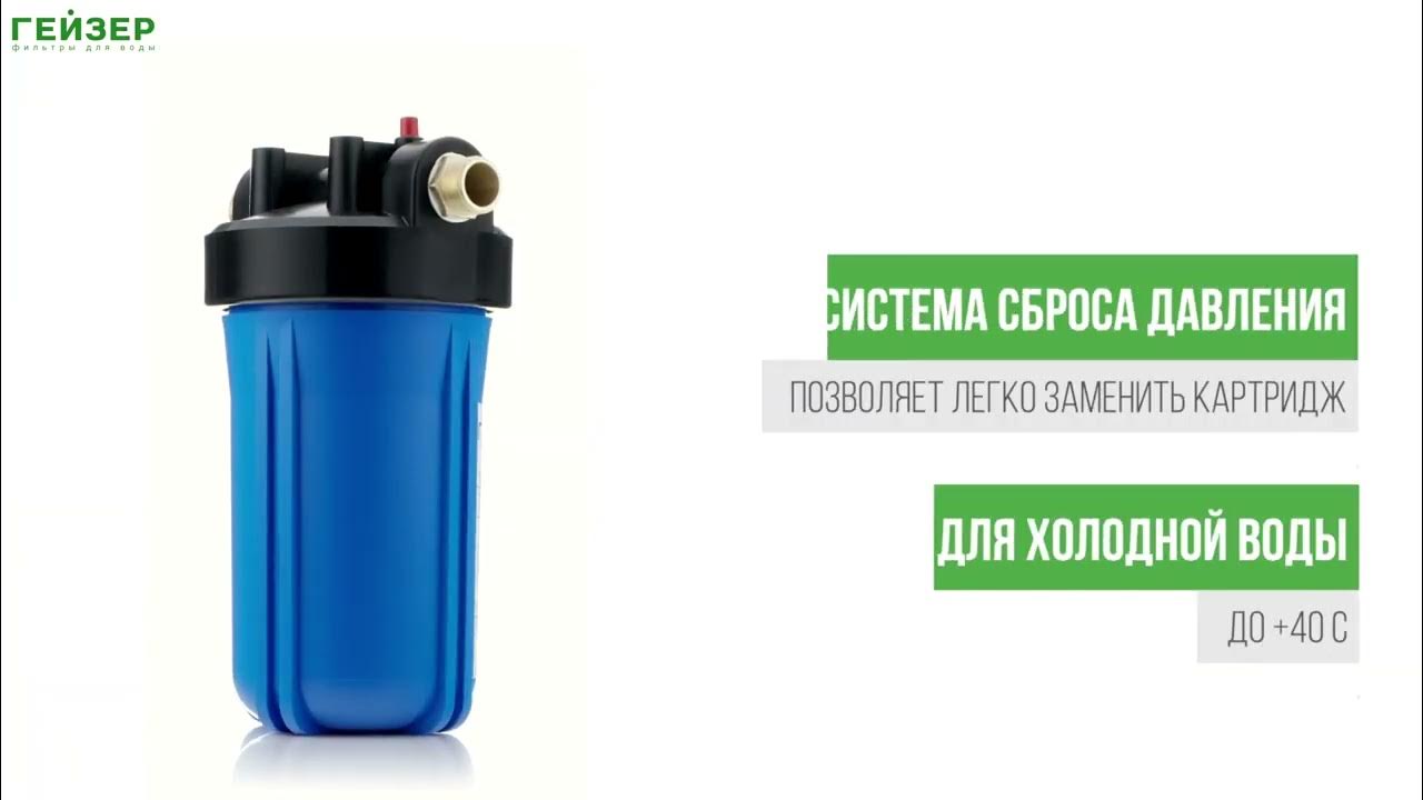 Корпус магистрального фильтра Гейзер 10BB - YouTube