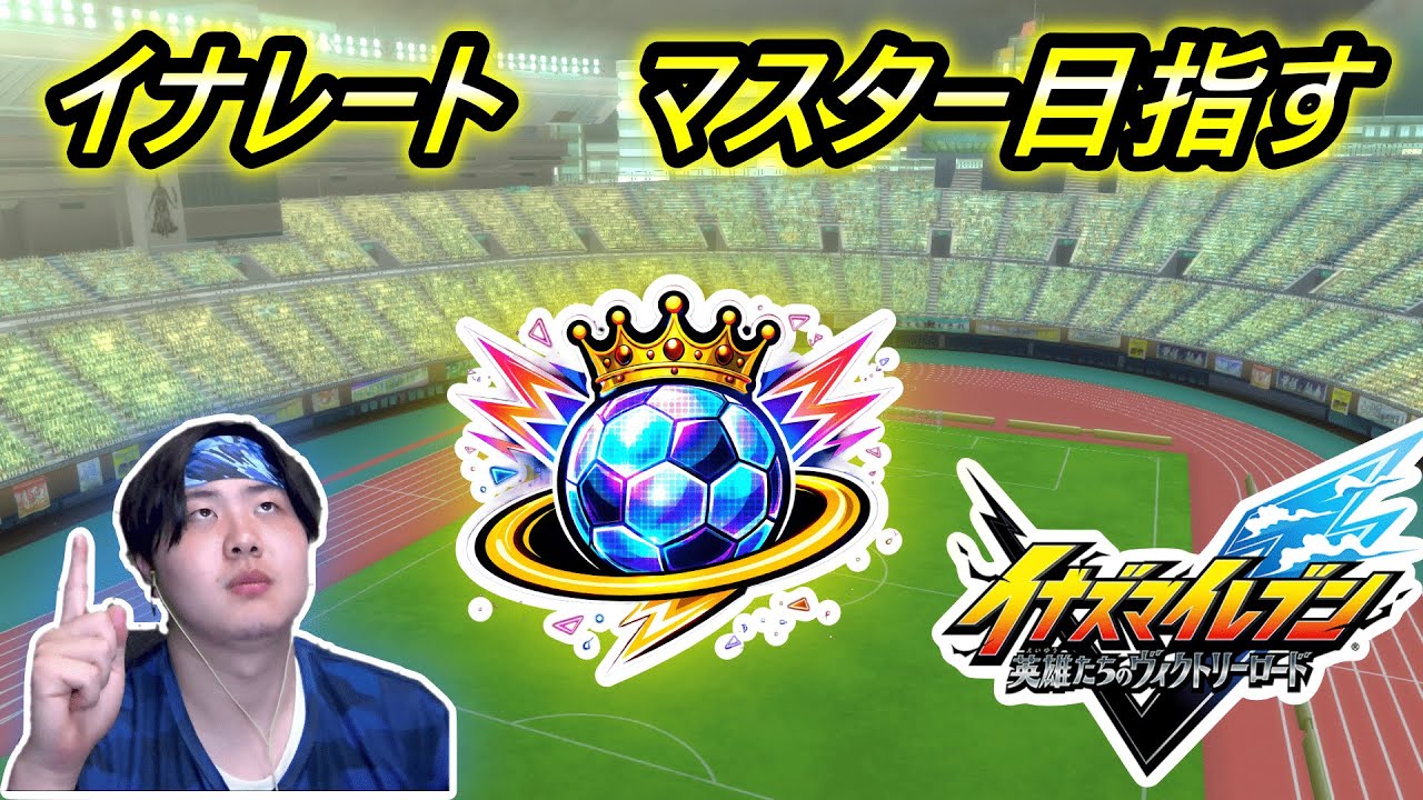 イナレートでランクマスター目指す！【イナズマイレブン英雄たちのヴィクトリーロード】