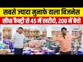 45 में लो, 200 में बेचो 🔥😍 | New Business Ideas 2022 | Small Business Ideas | Best Startup Ideas