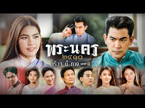 เตรียมพบแม่สื่อตัวแสบ กับ โปลิศหนุ่มใหญ่ ใน “พระนคร ๒๔๑๐” | ละครช่องวัน | เร็วๆนี้ | one สนั่นจอ