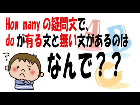 中学英語 How Manyの疑問文でdoが有るものと無いものがあるのはなんで 質問者 中１男子 Youtube