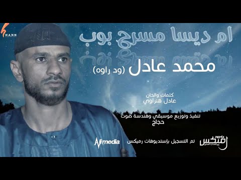 محمد عادل ام ديسا مسرح بوب  2021 اغاني سودانية 2021