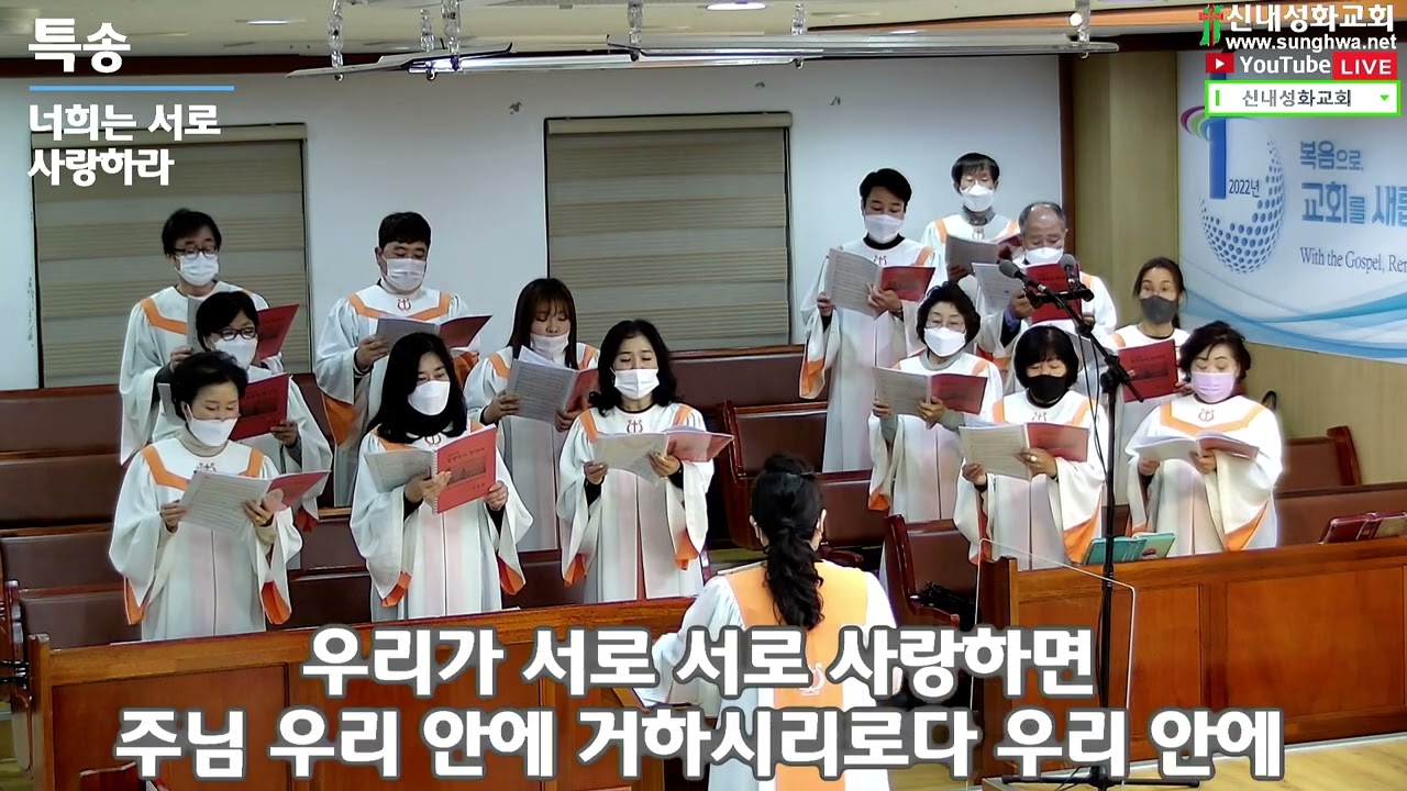 너희는 서로 사랑하라 - 할렐루야 찬양대 | 22.01.30