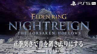 【エルデンリング ナイトレイン】初心者を守護りたい【ELDEN RING NIGHTREIGN】