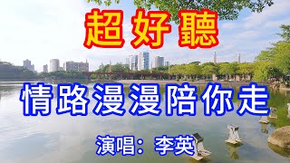 情路漫漫陪你一起走_李英（超好聽） - 愛琴海 The most beautiful China: must-see check-in spots in Foshan