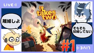 【It Takes Two】私たち、離婚します【コラボ】
