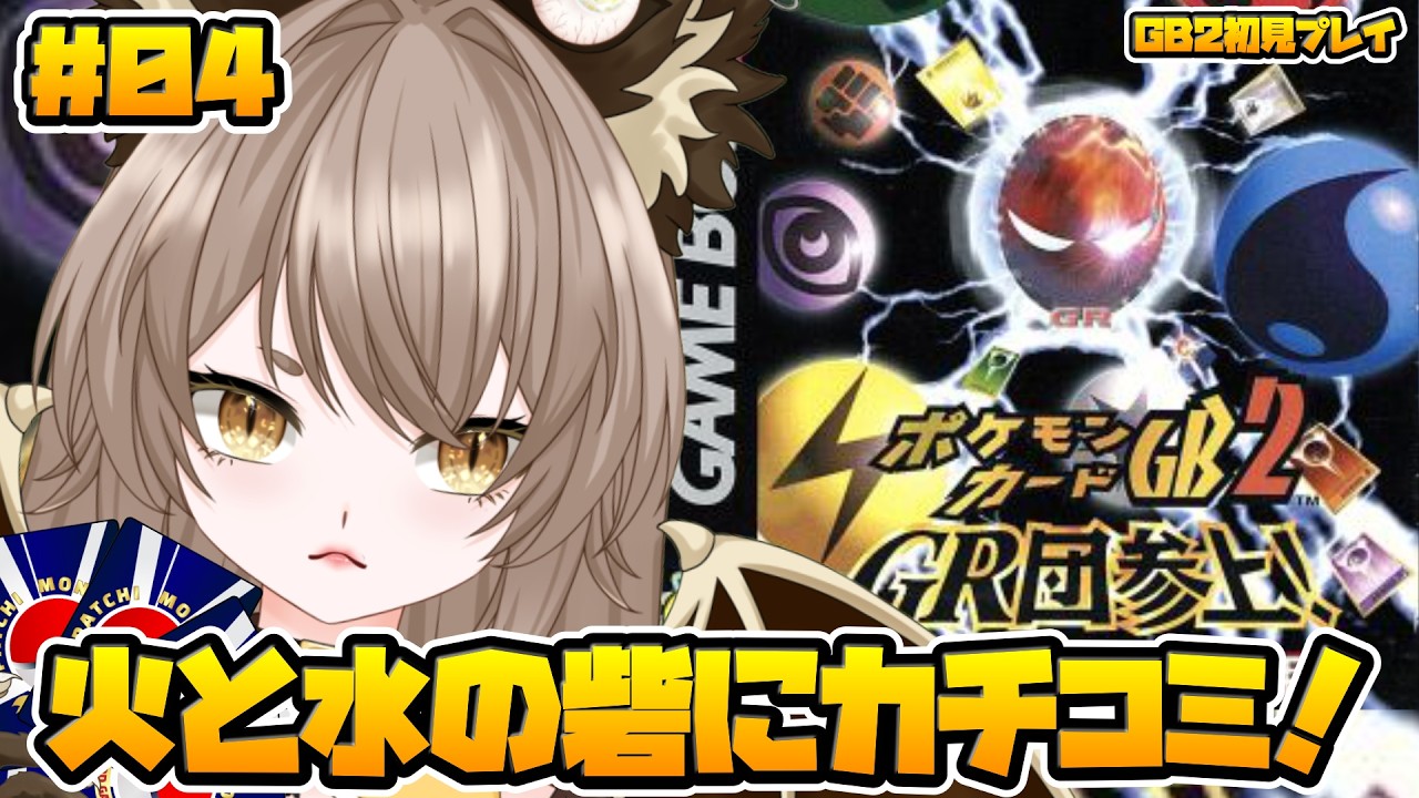 【 ポケモンカードGB2 】火と水の砦崩壊させるぞ~!!【 初見ROM専も大歓迎 】