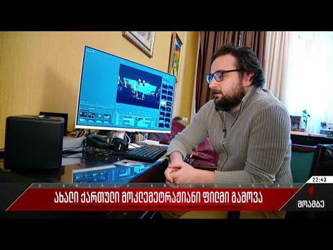 ახალი ქართული მოკლემეტრაჟიანი ფილმი გამოვა