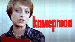 Камертон (1979) драма