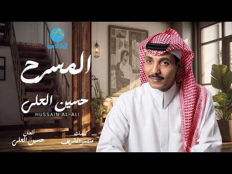 حسين العلي _ المسرح