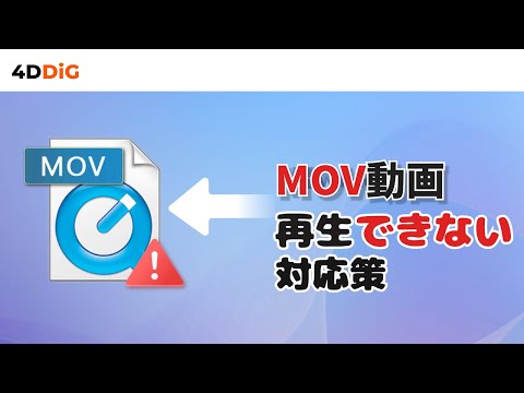 MOV動画がWindowsで再生できない原因と解決方法｜4DDiG File Repair