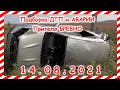 ДТП Подборка на видеорегистратор за 14 08 2021 Август 2021