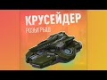 РОЗЫГРЫШ!!! 10 крусейдеров  и промокоды