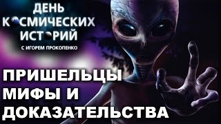 Космические истории с Игорем Прокопенко. Пришельцы. Мифы и доказательства Космические истории с Игорем Прокопенко. Пришельцы. Мифы и доказательства