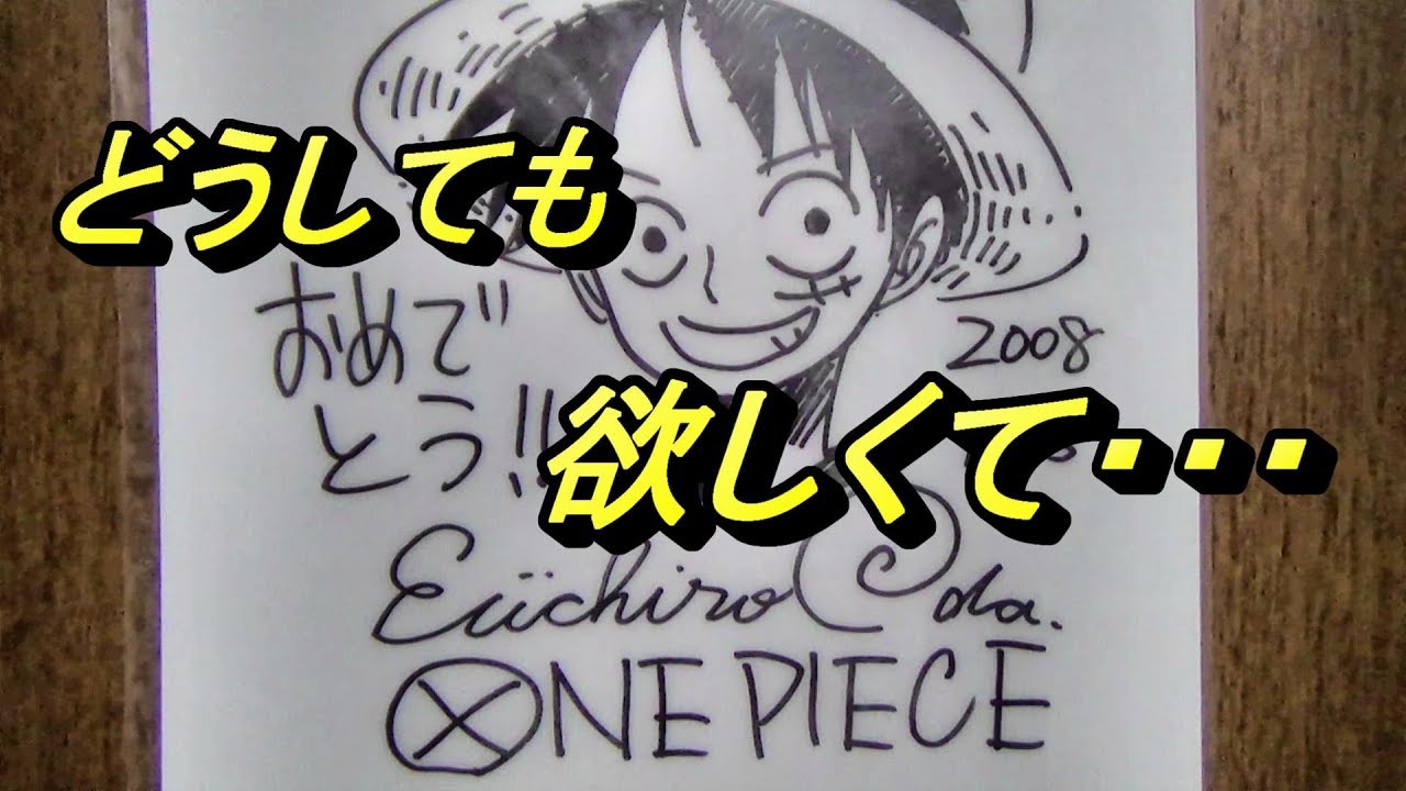 尾田先生のサインがどうしても欲しくて ワンピース Onepiece Youtube