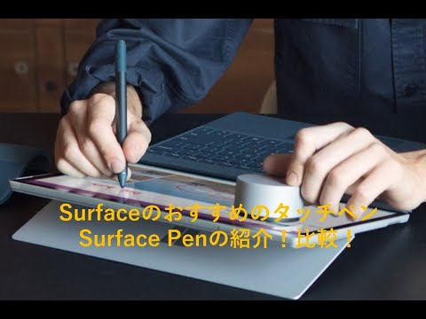 Surface laptop のタッチペン比較！反応しない？100均のは使える？ペン先は？サーフェスペン