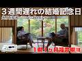 【涙のキャンセルから3週間】ついにリベンジ!志村けんも愛したあわら温泉の高級旅館「べにや」で3週間遅れの結婚記念日をお祝い!|キャンピングカー1県1ヶ月ツアー福井編⑱