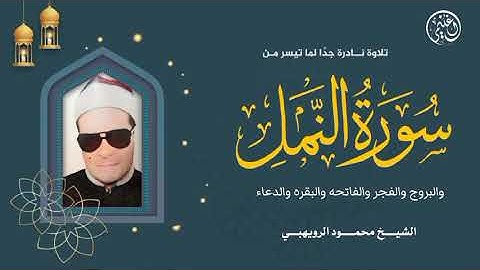 الشيخ محمود الرويهبى ما تيسر من سورة النمل والبروج والفجر والفاتحه والبقره والدعاء ♥️
