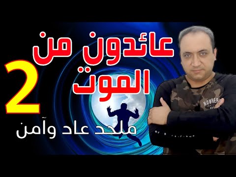 عائدون من الموت الجزء الثاني تجربة ملحد اقترب من الموت ثم عاد وآمن وتجارب أخرى مرعبة
