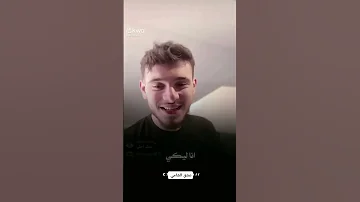 الشامي صبرا لو انتي رعب انا ليكي امان 