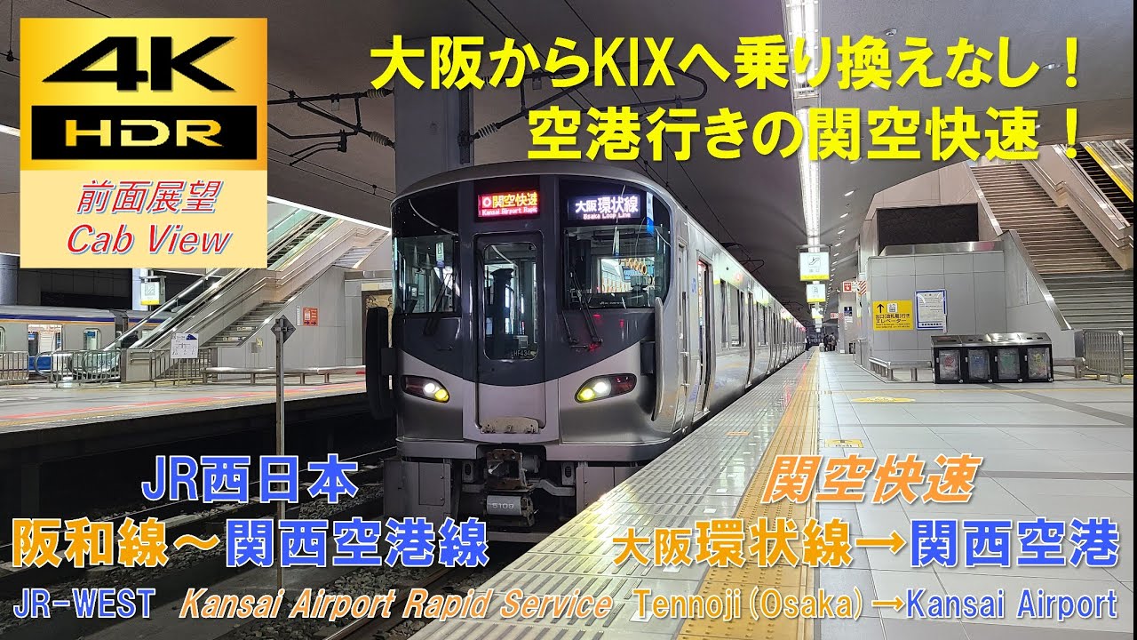 【4K HDR/60fps 前面展望】阪和～空港線/関空快速（環状線→関西空港）@225系5100番台