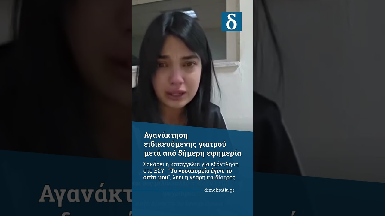 Ειδικευόμενη γιατρός λυγίζει μετά από 5ήμερη εφημερία | ΕΣΥ σε κρίση