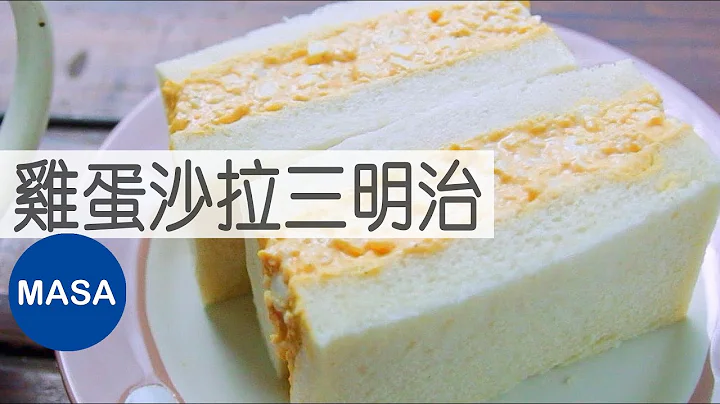日式便利商店風-雞蛋沙拉三明治/Egg Salad Sandwich|MASAの料理ABC - DayDayNews