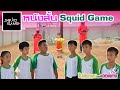 หนังสั้น  Squid Game  EP. 01【 โปรแกรมแอนเดอะแก๊ง】