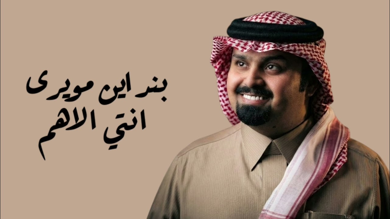 بندر بن عوير - انتي الاهم (حصرياً)2026