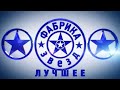 Фабрика звёзд. Возвращение | Лучшее