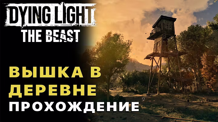 Dying Light The Beast — Вышка в Деревне Прохождение