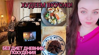 ХУДЕЕМ ВКУСНО//😌 БЕЗ ПОДСЧЁТА КАЛОРИЙ🤯 ШОКОЛАДНЫЙ ДЕСЕРТ БЕЗ МУКИ И САХАРА😉