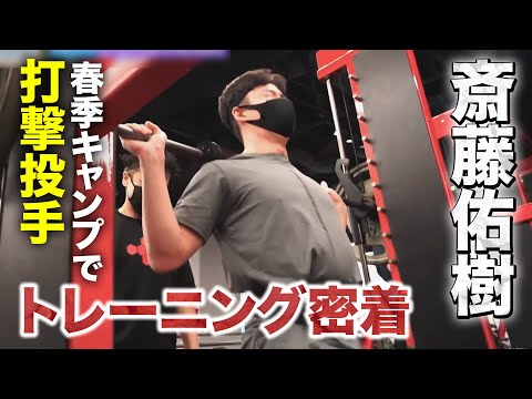 【密着】斎藤佑樹 キャンプで打撃投手に！登板に向けてトレーニング‼【2/18 ファイターズキャンプ】（北海道日本ハムファイターズ）