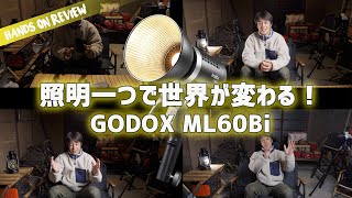 あのコスパ最強ライトがもっと最強になった！撮影用LEDライト GODOX ML60Bi