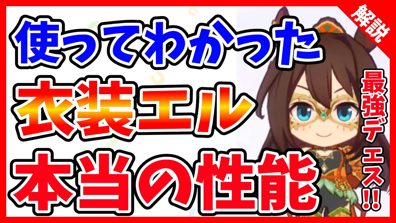 ウマ娘 衣装エル人権って本当 育成使用後の徹底解説 使い方は限定的 新キャラ解説 Youtube
