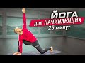 ПРОСТАЯ ЙОГА ДЛЯ НАЧИНАЮЩИХ С СЕРГЕЕМ ЧЕРНОВЫМ #3 ⭐ SLAVYOGA