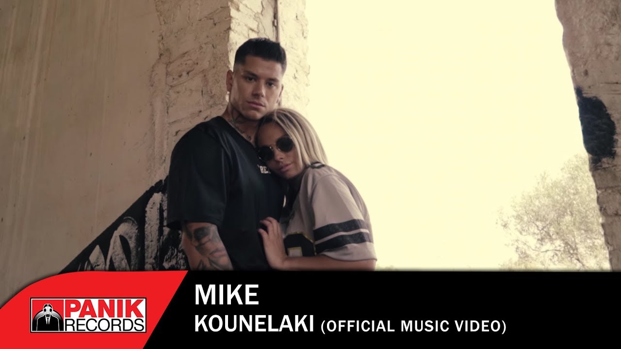 Mike - Κουνελάκι | Kounelaki - Official Music Video