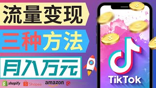 玩转TIKTOK, 轻松月入过万｜TIKTOK流量变现的三种方式，方法简单，新手友好，适合副业操作，你只需每天搬运几个短视频，即可赚钱｜抓住TIKTOK的红利期，2022年TIKTOK创业的几点建议