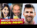 СУМАСШЕДШАЯ РЕАКЦИЯ на ИГРУ МЕССИ в МЛС! МЕССИ СНОВА ПОКОРИЛ ВЕСЬ МИР!