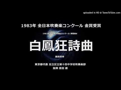1983年 課題曲B「白鳳狂詩曲」【足立第十四中】