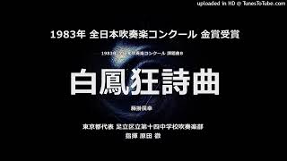 1983年 課題曲B「白鳳狂詩曲」【足立第十四中】 - YouTube