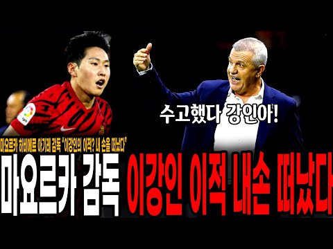 <strong>마요르카</strong> 감독 &amp;quot;이강인 이적? 내 손을 떠났다. 선수 뺏겨서 강등당한 기억 최악&amp;quot; 이강인 이적이 사실상 기정사실화됐다. 단장과 감독도 인정