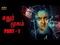 Chathur Mukham(2021) Horror Tamil Movie Part - 1 || Manju Warrier, Sunny Wayne || MSK Movies