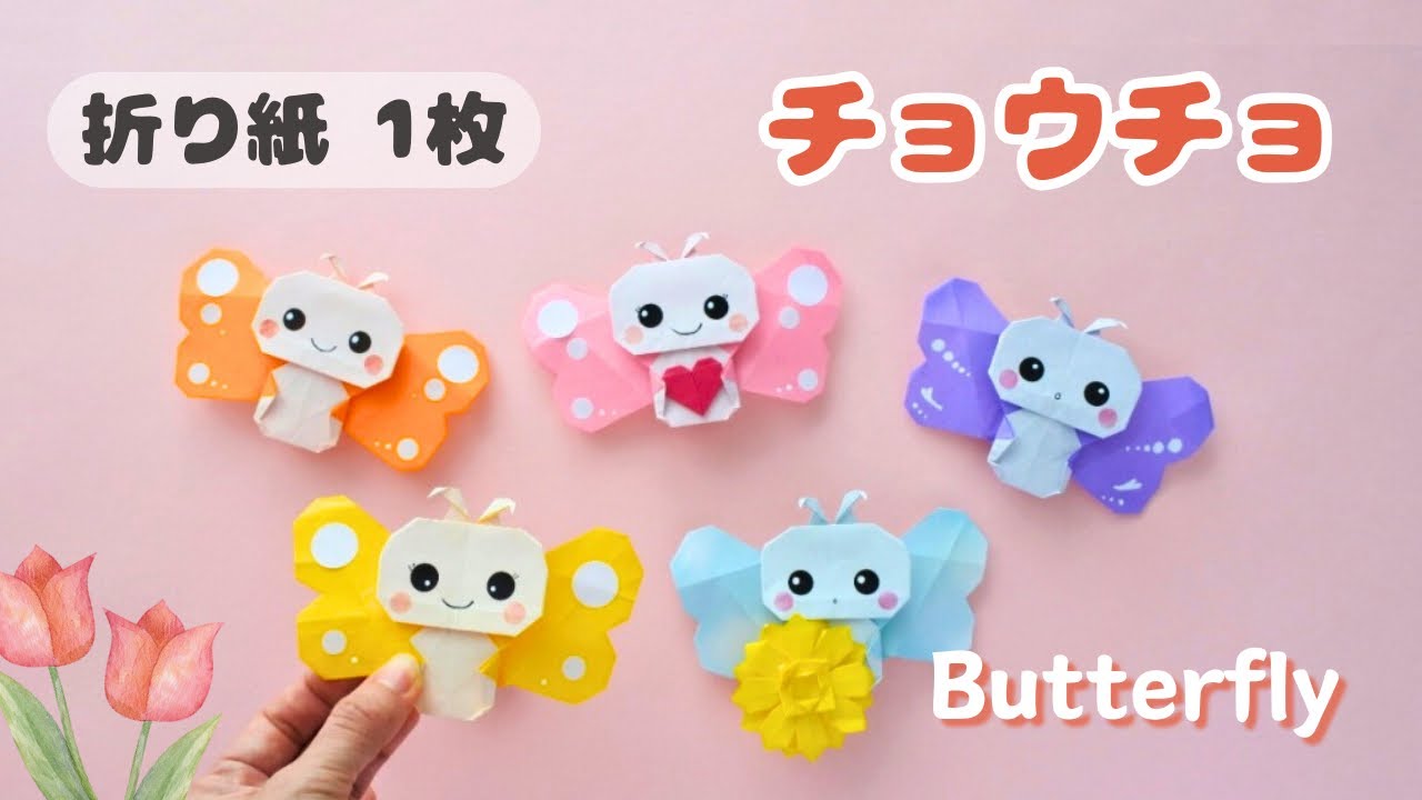 【折り紙1枚】羽がひらひら舞う♪かわいいチョウチョの折り方＊One-sheet Origami Butterfly｜Wings that Flutter!