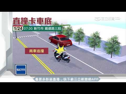 貼太緊！騎士擦撞噴飛　「卡車底」昏迷送醫｜三立新聞台