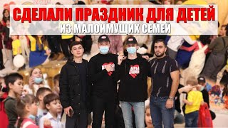 Сделали праздник для детей из малоимущих семей