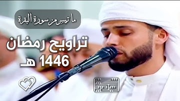 سورة البقرة .. تلاوة من تراويح رمضان 1446 هـ | القارئ عبدالعزيز سحيم
