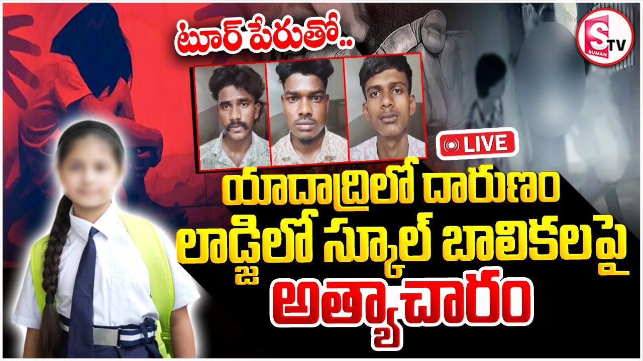 Yadagirigutta School G_irl Incident LIVE🔴: యాదగిరిగుట్ట లో దారుణం | Hyderabad Latest News