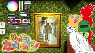 自分を塗って擬態し隠れんぼする神ゲーwwwww【めっちゃカメレオン】